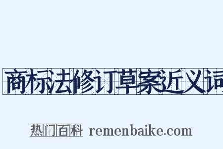 商标法修订草案近义词是什么意思的图片